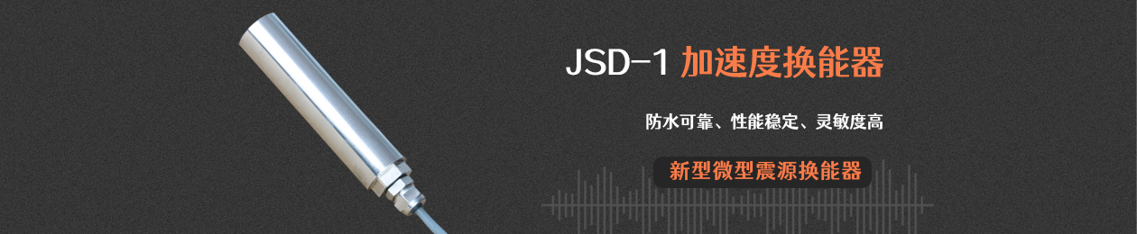 JSD-1 加速度换能器