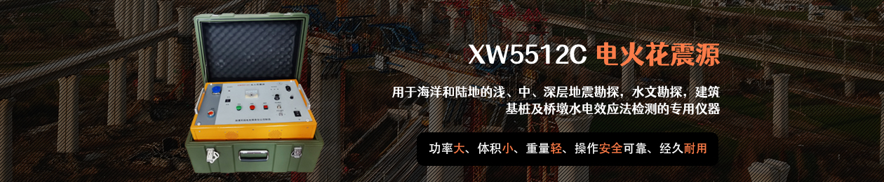 XW5512C电火花震源